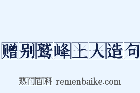 赠别鹫峰上人造句是什么意思的图片